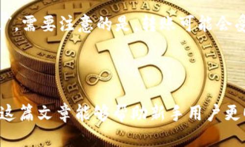 coinbase交易指南/coinbase 

Coinbase, 加密货币, 交易, 数字资产/guanjianci

# Coinbase交易指南

Coinbase是全球领先的数字货币交易平台之一，成立于2012年，总部位于旧金山。它提供了买卖多种加密货币的便捷方式，包括比特币、以太坊、莱特币等。随着数字货币的日益普及，很多用户都希望了解在Coinbase上如何进行交易。本文将详细介绍Coinbase的交易过程，包括账号注册、购买、出售、存取款、以及一些常见问题。

## 1. 注册和验证账号

在Coinbase上进行交易的第一步是注册一个账户。访问Coinbase官网，点击“注册”按钮。用户需要提供有效的电子邮件地址并设置密码。在此过程中，Coinbase可能会要求用户进行身份验证，以符合法规要求。这通常包括上传身份证明文件，例如护照或驾驶执照，并提供住址证明。这一过程可能需要数小时到几天的时间，具体取决于Coinbase的审核进度。

完成身份验证后，用户即可登录到自己的账户。在这一步骤中，建议启用两步验证（2FA）来增加账户的安全性。选择短信或身份验证器应用程序作为验证方式，以便在每次登录时增加额外的安全层。

## 2. 购买加密货币

在账户安全设置完毕后，用户可以通过多种方式购买加密货币。Coinbase允许用户使用信用卡、借记卡或银行转账等方式直接购买加密货币。使用信用卡和借记卡的方式通常更快捷，但手续费相对较高。而银行转账则手续费较低，但处理时间可能较长。

一旦选择了支付方式，用户可以在“购买”选项中输入希望购买的金额。例如，用户可以选择购买50美元的比特币。在确认交易后，Coinbase将显示一份交易明细，包括费用和最终到手的数字货币数量。用户需仔细核对交易信息，确认无误后点击“确认购买”。

购买成功后，用户将在其钱包中看到购买的加密货币资产。Coinbase的用户界面十分友好，用户可以在“资产”页面查看所有持有的加密货币及其当前市场价值。

## 3. 出售加密货币

出售加密货币的过程与购买相似。用户需要登录到他们的Coinbase账户，选择要出售的加密货币。点击“出售”选项，用户可以选择将多少数量的加密货币转换为法币（如美元）或选择将其转换为其他加密货币。

进行出售时，用户也需确认交易的细节，包括当前的市场价格和交易费用。确认信息无误后，点击“确认出售”即可完成交易。出售后，用户获得的法币将直接存入他们的Coinbase账户中，可以选择提取到银行账户或者继续在Coinbase上进行其他交易。

## 4. 存取款

用户可以随时将资金存入或从Coinbase账户提取出来。存款通常非常简便，只需要选择“存款”选项，输入希望存入的金额，系统会自动显示可用的支付方式。

而提款过程则相对复杂一些。用户需要选择“提取”选项，系统会提示用户连接到他们的银行账户。成功连接后，用户可以选择提取的金额并确认提款。在金融交易中，通常有2-5个工作日的处理时间。

## 可能相关问题

### 问题一：Coinbase的交易费用是如何计算的？

Coinbase的交易费用通常根据交易金额和支付方式而有所不同。对于小额交易，Coinbase通常会收取固定金额的费用，而对于大额交易，则结合百分比收费。用户在每次交易前都可以查看费用详情，并在确认交易前决定是否继续。

还需要注意的是，使用不同的支付方式可能导致费用不同。例如，通过信用卡购买加密货币可能会产生更高的手续费，而通过银行转账则会较为便宜。因此，对于希望减少交易成本的用户，选择恰当的支付方式至关重要。

### 问题二：如何保证在Coinbase上的交易安全？

Coinbase致力于确保用户的交易安全，其使用多种安全措施来保护用户的资产。首先，用户可以设置两步验证（2FA），增强账号安全。其次，Coinbase保证了用户存储的98%的加密货币在离线硬件钱包中，以应对黑客攻击。

此外，Coinbase还为用户提供了“保险保护”，以防止任何由于系统故障导致的资产损失。用户在交易过程中，也应时刻保持警惕，避免在公用网络环境中登录交易账户，并定期修改密码。

### 问题三：Coinbase支持哪些类型的加密货币交易？

Coinbase支持多种主流加密货币的交易，包括比特币（BTC）、以太坊（ETH）、莱特币（LTC）等。进入Coinbase进行交易时，用户可以在“市场”选项中查看所有可交易的加密货币。在不同国家/地区，Coinbase可能会根据当地法律法规的不同，限制某些加密货币的交易。

用户也可以利用Coinbase提供的“交换”功能，将一种加密货币转换为另一种。例如，如果用户持有比特币，却希望投资以太坊，他可以在Coinbase内部直接进行转换，而不必提前将比特币兑换为法币后再购买以太坊。

### 问题四：如何将加密货币转入或转出Coinbase账户？

转入或转出Coinbase账户非常简单。若要转入其他平台的加密货币，用户可以在Coinbase上找到对应的加密货币Wallet（钱包）地址，并将其复制。用户须在其他平台或钱包中使用该地址进行转账。转账完成后，用户将在Coinbase中看到他们的新资产。

相反，若需要将Coinbase中的加密货币转出，用户同样需要在Wallet中选择要转出的加密货币，并输入接收方的Wallet地址。确认所有信息没有错误后，点击“发送”。需要注意的是，转账可能会受到网络拥堵或其他因素的影响，可能需要一些时间才能确认。

## 总结

通过上述介绍，相信用户对Coinbase的交易流程有了较为清晰的了解。从注册账户到购买、出售数字资产，再到资金存取款，每个步骤都尽量做到了简单直观。希望这篇文章能够帮助新手用户更顺利地上手，尽情享受加密货币交易的乐趣。