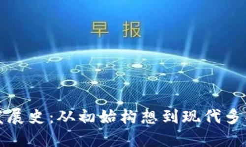 比特币钱包的发展史：从初始构想到现代多功能钱包的演变