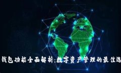IM钱包功能全面解析：数字
