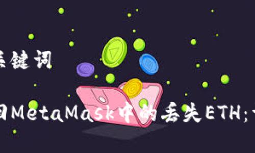 思考和关键词

如何找回MetaMask中的丢失ETH：详细指南