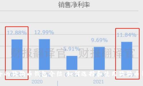 最全的狗狗币钱包介绍：如何选择和使用狗狗币钱包
