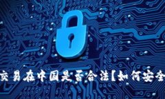 USDT交易在中国是否合法？