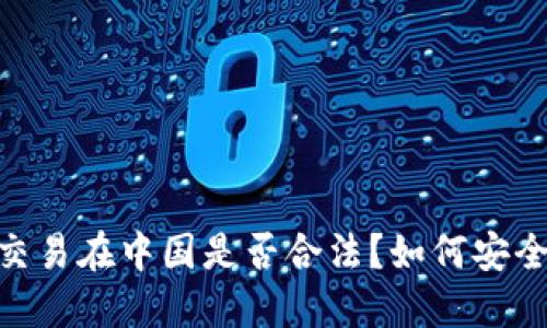 USDT交易在中国是否合法？如何安全出售？