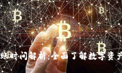 : USDT冷钱包到账时间解析：全面了解数字资产安全与转账速度