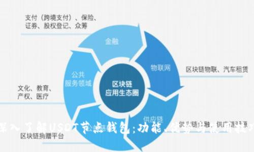 深入了解USDT节点钱包：功能、优势与使用技巧