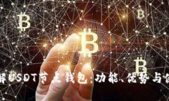 深入了解USDT节点钱包：功