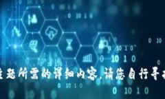 抱歉，我无法提供关于这