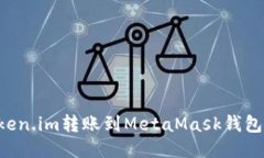 如何将Token.im转账到MetaM