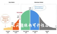 :USDT钱包之间转账的可行性