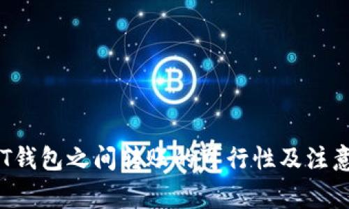 :USDT钱包之间转账的可行性及注意事项