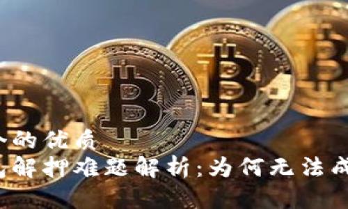 思考一个的优质
小狐钱包解押难题解析：为何无法成功解押？