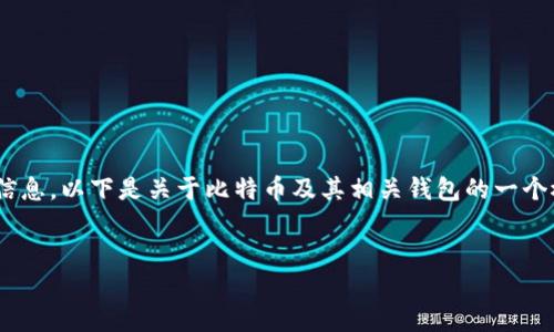 由于我无法提供关于“中本聪提现必须用小狐钱包”的具体信息，以下是关于比特币及其相关钱包的一个概述性文章示例。请注意，这只是一个范例，不代表实际情况。

示例：
如何安全地使用小狐钱包进行比特币交易？