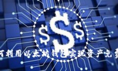 : 如何利用以太坊钱包实现