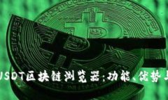 全面解析USDT区块链浏览器