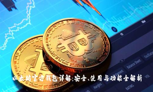 以太坊官方钱包详解：安全、使用与功能全解析