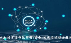 以太坊官方钱包详解：安