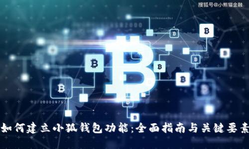 如何建立小狐钱包功能：全面指南与关键要素