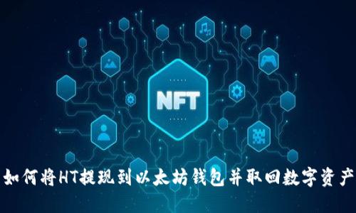 如何将HT提现到以太坊钱包并取回数字资产