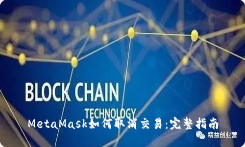 MetaMask如何取消交易：完整指南