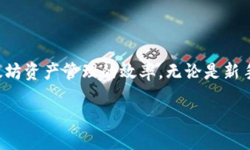   以太坊钱包绑定端口的全面指南 / 

 guanjianci 以太坊, 钱包, 绑定端口, 区块链 /guanjianci 

引言
随着区块链技术的不断发展，以太坊作为一种广泛使用的智能合约平台，吸引了众多开发者和用户的关注。以太坊钱包是存储、接收和发送以太币（ETH）及其他基于以太坊网络的代币的重要工具。本文将详细介绍如何绑定以太坊钱包的端口，以及相关的最佳实践和常见问题，帮助用户更好地理解以太坊钱包的使用及其网络环境。

以太坊钱包概述
以太坊钱包是一种应用程序，允许用户与以太坊区块链进行交互。用户可以通过钱包管理他们的大量持有数字资产，进行交易，以及执行智能合约。以太坊钱包有多种类型，包括热钱包、冷钱包、桌面钱包和移动钱包，每种类型都有其独特的特点和使用情况。

为什么需要绑定端口
绑定端口是计算机网络通信的一个重要概念。在以太坊钱包中，绑定端口有助于提高安全性和性能。当钱包与以太坊节点建立连接时，使用特定的端口能够确保数据传输的流畅，降低延迟。此外，有效的端口绑定还可以抵御某些网络攻击，例如拒绝服务攻击（DDoS），提高钱包的安全性。

如何绑定以太坊钱包端口
绑定以太坊钱包端口的具体步骤取决于您所使用的钱包类型和操作系统。以下是一般步骤，以确保正确绑定端口：

步骤一：选择合适的钱包
在进行端口绑定之前，首先需要选择一个适合的以太坊钱包。例如，MetaMask、Geth 和 Parity 都是流行的选择。确保所选钱包支持自定义端口配置，这能够增加灵活性。

步骤二：查看当前端口信息
使用命令行工具访问以太坊节点时，需要确认当前使用的端口。以太坊节点默认使用30303端口，您可以通过命令行或钱包设置查看这一信息。

步骤三：修改配置文件
对于像Geth这样的以太坊客户端，可以通过修改启动参数来绑定端口。使用以下命令可以指定要绑定的端口：
precodegeth --port 您想要的端口号/code/pre
这样可以保证以太坊节点通过自动分配的或指定的端口与网络相连接。

步骤四：在路由器上配置端口转发
如果您是在本地计算机上运行以太坊节点，并希望其他用户能够通过互联网访问它，您需要在路由器上设置端口转发。登录路由器的管理界面，找到“端口转发”或“虚拟服务器”等选项，根据您的钱包应用需要转发的端口添加新的规则。

最佳实践
在绑定和使用以太坊钱包端口时，遵循一些最佳实践可以帮助提高安全性和性能：

使用强密码和双重身份验证
确保您的以太坊钱包使用强密码，尽可能启用双重身份验证（2FA）来增强安全性。这能够有效减少未经授权访问的风险。

监控网络流量
使用网络监控工具查看流入和流出钱包的流量，可以帮助识别潜在的攻击或异常活动。定期检查是否有异常连接请求。

定期更新钱包软件
确保您的以太坊钱包软件始终保持更新，及时应用安全补丁。这有助于修复可能被攻击者利用的漏洞。

常见问题解答

常见问题一：如何检测钱包端口是否绑定成功？
在绑定端口后，用户可能会立刻想知道该操作是否成功。以下是几种检测方法：

1. 使用网络扫描工具
利用工具，如nmap，可以检查指定的端口是否处于开启状态。在终端里运行如下命令：
precodenmap -p 您绑定的端口号 您的IP地址/code/pre
如果显示该端口为“开放”，则表示绑定成功。

2. 访问节点的API
某些以太坊节点提供REST API，您可以尝试通过浏览器或命令行工具访问该接口。如果能正常访问，则说明端口绑定成功。

3. 查看钱包日志
大多数以太坊钱包都有日志文件，查看其中的连接信息，能发现是否存在其他客户端成功连接。如果相关指示信息明确显示，则代表您的端口已有效绑定。

常见问题二：如何解决端口绑定失败的问题？
若端口绑定失败，通常可能有以下情况和解决方案：

1. 端口被占用
使用命令检查当前系统中哪些端口被占用。例如，在Linux中，使用:
precodelsof -i :您要绑定的端口号/code/pre
如果发现端口被其他程序占用，您需要更改端口或停止占用该端口的程序。

2. 防火墙设置
如果防火墙阻止了指定端口的流量，您需要在防火墙设置中开通该端口。无论是Windows防火墙还是Linux的iptables，均需合理配置。

3. 网络问题
确保您的网络配置正常，特别是涉及到NAT、路由器及ISP。某些网络环境可能会限制端口转发，请检查您的ISP是否支持。

常见问题三：绑定端口后，如何确保安全？
端口绑定后，安全性依然是用户最关心的问题。以下是几条确保安全的建议：

1. 防止未授权访问
如前所述，使用强密码以及双重身份验证，设置访问控制列表(ACL)仅允许特定IP访问节点，这样能够限制未授权访问的可能性。

2. 定期更新安全措施
即使是已经建立良好的安全措施，攻击方式和网络环境是不断变化的，建议定期对安全配置进行审计，及时修复潜在的安全隐患。

3. 备份钱包数据
按照最佳实践定期备份钱包数据，确保即使在遭受攻击或出现故障的情况下，用户仍可以恢复其资产。

常见问题四：以太坊钱包绑定端口对交易速度有影响吗？
是的，端口绑定可能会影响到以太坊交易的速度，但不仅仅取决于端口本身。以下是一些关键因素：

1. 网络延迟
绑定适当的端口后，数据传输的效率将会影响交易速度。通过选择一个畅通的端口与外部网络连接，能够减少高延迟引起的等待时间。

2. 节点的同步状态
以太坊网络是一个去中心化的环境，每个节点都需要保持同步。如果节点的状态滞后，即便是顺利完成端口绑定，也可能使得交易确认的速度变慢。

3. 网络拥堵
在以太坊强劲使用期间，网络可能会出现拥堵，虽然端口绑定的策略能够连接，但在网络本身存在瓶颈的情况下，交易仍可能延时。

结论
通过了解以太坊钱包的端口绑定及其操作，用户能够其钱包的性能并提高安全性。在实际操作中，遵循最佳实践和注意解决常见问题，将大大提升以太坊资产管理的效率。无论是新手用户还是有经验的投资者，深入理解这些概念都至关重要。

网络技术和区块链技术持续在发展，用户应保持敏锐，及时修正旧的做法，以确保适应新的挑战。