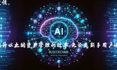   以太坊钱包绑定端口的全