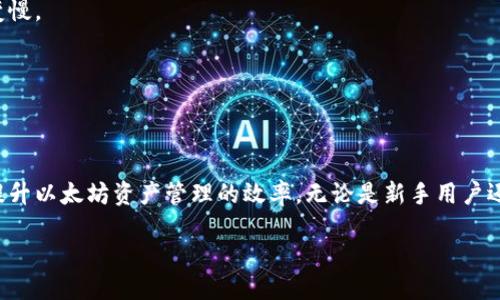   以太坊钱包绑定端口的全面指南 / 

 guanjianci 以太坊, 钱包, 绑定端口, 区块链 /guanjianci 

引言
随着区块链技术的不断发展，以太坊作为一种广泛使用的智能合约平台，吸引了众多开发者和用户的关注。以太坊钱包是存储、接收和发送以太币（ETH）及其他基于以太坊网络的代币的重要工具。本文将详细介绍如何绑定以太坊钱包的端口，以及相关的最佳实践和常见问题，帮助用户更好地理解以太坊钱包的使用及其网络环境。

以太坊钱包概述
以太坊钱包是一种应用程序，允许用户与以太坊区块链进行交互。用户可以通过钱包管理他们的大量持有数字资产，进行交易，以及执行智能合约。以太坊钱包有多种类型，包括热钱包、冷钱包、桌面钱包和移动钱包，每种类型都有其独特的特点和使用情况。

为什么需要绑定端口
绑定端口是计算机网络通信的一个重要概念。在以太坊钱包中，绑定端口有助于提高安全性和性能。当钱包与以太坊节点建立连接时，使用特定的端口能够确保数据传输的流畅，降低延迟。此外，有效的端口绑定还可以抵御某些网络攻击，例如拒绝服务攻击（DDoS），提高钱包的安全性。

如何绑定以太坊钱包端口
绑定以太坊钱包端口的具体步骤取决于您所使用的钱包类型和操作系统。以下是一般步骤，以确保正确绑定端口：

步骤一：选择合适的钱包
在进行端口绑定之前，首先需要选择一个适合的以太坊钱包。例如，MetaMask、Geth 和 Parity 都是流行的选择。确保所选钱包支持自定义端口配置，这能够增加灵活性。

步骤二：查看当前端口信息
使用命令行工具访问以太坊节点时，需要确认当前使用的端口。以太坊节点默认使用30303端口，您可以通过命令行或钱包设置查看这一信息。

步骤三：修改配置文件
对于像Geth这样的以太坊客户端，可以通过修改启动参数来绑定端口。使用以下命令可以指定要绑定的端口：
precodegeth --port 您想要的端口号/code/pre
这样可以保证以太坊节点通过自动分配的或指定的端口与网络相连接。

步骤四：在路由器上配置端口转发
如果您是在本地计算机上运行以太坊节点，并希望其他用户能够通过互联网访问它，您需要在路由器上设置端口转发。登录路由器的管理界面，找到“端口转发”或“虚拟服务器”等选项，根据您的钱包应用需要转发的端口添加新的规则。

最佳实践
在绑定和使用以太坊钱包端口时，遵循一些最佳实践可以帮助提高安全性和性能：

使用强密码和双重身份验证
确保您的以太坊钱包使用强密码，尽可能启用双重身份验证（2FA）来增强安全性。这能够有效减少未经授权访问的风险。

监控网络流量
使用网络监控工具查看流入和流出钱包的流量，可以帮助识别潜在的攻击或异常活动。定期检查是否有异常连接请求。

定期更新钱包软件
确保您的以太坊钱包软件始终保持更新，及时应用安全补丁。这有助于修复可能被攻击者利用的漏洞。

常见问题解答

常见问题一：如何检测钱包端口是否绑定成功？
在绑定端口后，用户可能会立刻想知道该操作是否成功。以下是几种检测方法：

1. 使用网络扫描工具
利用工具，如nmap，可以检查指定的端口是否处于开启状态。在终端里运行如下命令：
precodenmap -p 您绑定的端口号 您的IP地址/code/pre
如果显示该端口为“开放”，则表示绑定成功。

2. 访问节点的API
某些以太坊节点提供REST API，您可以尝试通过浏览器或命令行工具访问该接口。如果能正常访问，则说明端口绑定成功。

3. 查看钱包日志
大多数以太坊钱包都有日志文件，查看其中的连接信息，能发现是否存在其他客户端成功连接。如果相关指示信息明确显示，则代表您的端口已有效绑定。

常见问题二：如何解决端口绑定失败的问题？
若端口绑定失败，通常可能有以下情况和解决方案：

1. 端口被占用
使用命令检查当前系统中哪些端口被占用。例如，在Linux中，使用:
precodelsof -i :您要绑定的端口号/code/pre
如果发现端口被其他程序占用，您需要更改端口或停止占用该端口的程序。

2. 防火墙设置
如果防火墙阻止了指定端口的流量，您需要在防火墙设置中开通该端口。无论是Windows防火墙还是Linux的iptables，均需合理配置。

3. 网络问题
确保您的网络配置正常，特别是涉及到NAT、路由器及ISP。某些网络环境可能会限制端口转发，请检查您的ISP是否支持。

常见问题三：绑定端口后，如何确保安全？
端口绑定后，安全性依然是用户最关心的问题。以下是几条确保安全的建议：

1. 防止未授权访问
如前所述，使用强密码以及双重身份验证，设置访问控制列表(ACL)仅允许特定IP访问节点，这样能够限制未授权访问的可能性。

2. 定期更新安全措施
即使是已经建立良好的安全措施，攻击方式和网络环境是不断变化的，建议定期对安全配置进行审计，及时修复潜在的安全隐患。

3. 备份钱包数据
按照最佳实践定期备份钱包数据，确保即使在遭受攻击或出现故障的情况下，用户仍可以恢复其资产。

常见问题四：以太坊钱包绑定端口对交易速度有影响吗？
是的，端口绑定可能会影响到以太坊交易的速度，但不仅仅取决于端口本身。以下是一些关键因素：

1. 网络延迟
绑定适当的端口后，数据传输的效率将会影响交易速度。通过选择一个畅通的端口与外部网络连接，能够减少高延迟引起的等待时间。

2. 节点的同步状态
以太坊网络是一个去中心化的环境，每个节点都需要保持同步。如果节点的状态滞后，即便是顺利完成端口绑定，也可能使得交易确认的速度变慢。

3. 网络拥堵
在以太坊强劲使用期间，网络可能会出现拥堵，虽然端口绑定的策略能够连接，但在网络本身存在瓶颈的情况下，交易仍可能延时。

结论
通过了解以太坊钱包的端口绑定及其操作，用户能够其钱包的性能并提高安全性。在实际操作中，遵循最佳实践和注意解决常见问题，将大大提升以太坊资产管理的效率。无论是新手用户还是有经验的投资者，深入理解这些概念都至关重要。

网络技术和区块链技术持续在发展，用户应保持敏锐，及时修正旧的做法，以确保适应新的挑战。