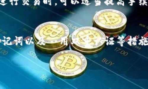 jiaotong中本聪添加小狐钱包完整教程/jiaotong
中本聪, 小狐钱包, 加密货币, 钱包使用/guanjianci

随着加密货币的迅速发展，越来越多的人开始关注如何安全地存储和管理他们的数字资产。作为比特币的创始人，中本聪的名字如今已成为加密界的传奇，而小狐钱包作为一款用户友好的数字钱包，越来越受到用户的欢迎。本篇文章将详细介绍如何将中本聪的比特币添加到小狐钱包中，并探讨在这一过程中可能遇到的问题及解决方案。

一、小狐钱包的基本介绍
小狐钱包是一个多功能的数字钱包，支持多种加密货币。它为用户提供了安全存储、便捷交易和实时行情查看的功能。小狐钱包的界面简洁易懂，即使是新手用户也能够轻松上手。这些特性使得它成为越来越多投资者的信任选择。

二、为什么选择小狐钱包？
小狐钱包的优点主要体现在以下几个方面：
ul
    listrong安全性：/strong小狐钱包采用多层安全机制，包括多重签名和私钥保护，极大地增强了用户资产的安全性。/li
    listrong用户体验：/strong钱包界面友好，操作简单，用户能够轻松完成各种功能。/li
    listrong多币种支持：/strong除了比特币，小狐钱包还支持以太坊、瑞波币等多种主流加密货币。/li
    listrong实时显示： /strong用户可以随时查看自己资产的实时行情，是投资者最佳的选择。/li
/ul

三、如何将中本聪的比特币添加到小狐钱包中
下面将为您提供一步一步的指导，帮助您将中本聪所拥有的比特币安全地添加到小狐钱包中。

h4步骤 1：下载并安装小狐钱包/h4
首先，您需要在官方网站上下载小狐钱包的最新版本。无论您使用的是Android还是iOS设备，均可在相应的应用商店中找到。安装完成后，打开应用程序。

h4步骤 2：创建或导入钱包/h4
打开小狐钱包后，您可以选择创建一个新钱包或者导入已有的钱包。如果您是第一次使用，选择“创建钱包”。系统会提示您设置一个强密码，并提供一组助记词，请务必将其妥善保管，并牢记密码。

h4步骤 3：获取比特币地址/h4
在创建完钱包后，您将进入钱包主界面。在这里，您可以找到您的比特币地址。点击“接收”按钮，复制该地址备用，您将需要它来接收比特币。

h4步骤 4：转账比特币/h4
若您已经在其他钱包中拥有比特币，您需要在该钱包中选择发送功能，并粘贴刚才复制的比特币地址。输入您要转账的金额，确认无误后进行转账操作。请注意确认手续费及转账确认时间。

h4步骤 5：确认到账/h4
转账时间通常为几分钟，但在网络拥堵时可能会延长。您可以在小狐钱包的“资产”页面查看是否到账，若已到账，您将看到您的比特币余额增加。若未到账，可以稍等或联系手续费较高的交易所进行查询。

四、如何确保资产安全
在进行比特币的存储和转账时，安全性是重中之重。以下是一些保障您资金安全的建议：
ul
    li定期更改您的钱包的密码，确保密码复杂且唯一。/li
    li务必备份您的助记词，并将其存储在安全的地方。/li
    li启用双重认证，增加额外的安全层。/li
    li定期检查钱包的交易记录，确保没有异常交易。/li
/ul

相关问题

1. 如何找回丢失的小狐钱包助记词？
助记词是恢复钱包的重要凭证，若把助记词丢失，恢复钱包的可能性会大大降低。首先，请检查您是否在其他设备上保存过助记词。如未能找回，您将无法再访问相关的资产。因此，创建钱包时应备份助记词，并妥善保管。

2. 小狐钱包是否支持其他加密货币？
是的，小狐钱包不仅支持比特币，还支持以太坊、瑞波币和其他多种加密货币。您可以根据需要选择添加不同的货币，提升钱包的灵活性。

3. 如何处理小狐钱包中的交易失败？
交易失败的原因可能有多种，包括网络拥堵、手续费设置太低等。首先检查您发送的交易状态，若长时间未得到确认，建议联系钱包的客服支持。另外，未来进行交易时，可以适当提高手续费，以便更快通过。 

4. 小狐钱包的安全性真的可靠吗？
小狐钱包采取了多项安全机制，包括多重签名、私钥保护等。然而，由于网络世界的复杂性，用户自身的保护措施同样不可忽视。因此，定期更新密码、备份助记词以及啟用双重认证等措施都可以进一步提升消费者安全保障。

总而言之，将中本聪的比特币添加到小狐钱包是一项简单且安全的操作。只要您遵循上述步骤并注意安全措施，就可以顺利管理您的数字资产。