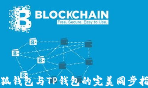 
小狐钱包与TP钱包的完美同步指南