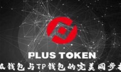 小狐钱包与TP钱包的完美同