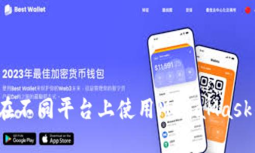 如何在不同平台上使用MetaMask钱包？