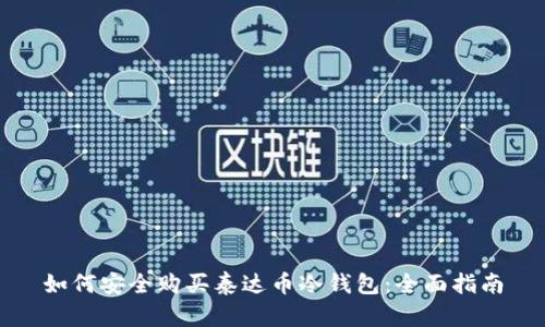 如何安全购买泰达币冷钱包：全面指南