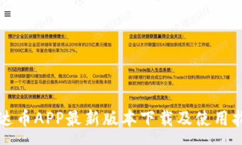 :
泰达币APP最新版本下载及使用指南