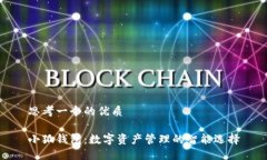 思考一个的优质小狐钱包