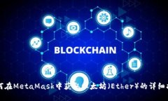 如何在MetaMask中获取以太坊