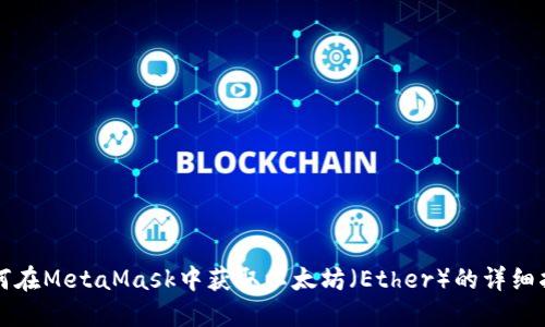 如何在MetaMask中获取以太坊（Ether）的详细指南