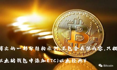 下面是博文的一部分结构示例，不包含具体内容，只提供格式：

如何在以太坊钱包中添加ETC（以太经典）