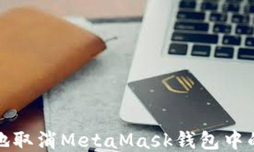 
如何安全地取消MetaMask钱包中的应用授权