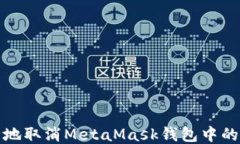 如何安全地取消MetaMask钱包