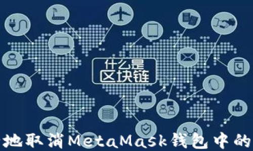 
如何安全地取消MetaMask钱包中的应用授权
