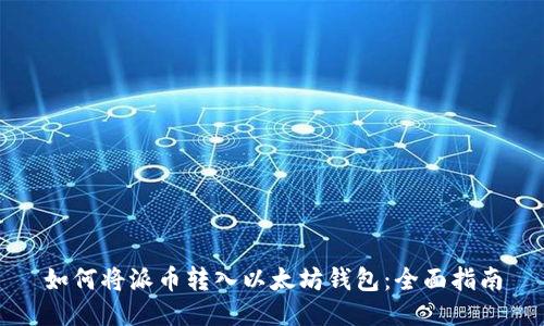 如何将派币转入以太坊钱包：全面指南