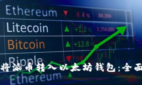 如何将派币转入以太坊钱包：全面指南