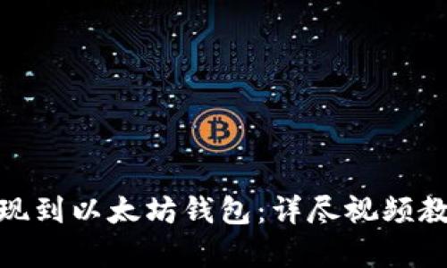 如何将MAS提现到以太坊钱包：详尽视频教程与步骤解析