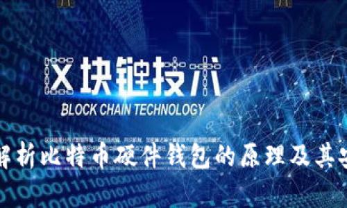 深入解析比特币硬件钱包的原理及其安全性