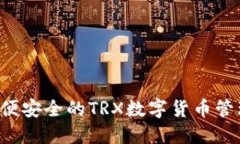 IM钱包：方便安全的TRX数字