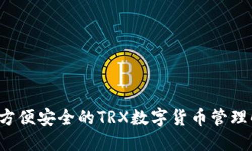 IM钱包：方便安全的TRX数字货币管理解决方案