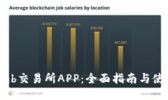 Bithumb交易所APP：全面指南