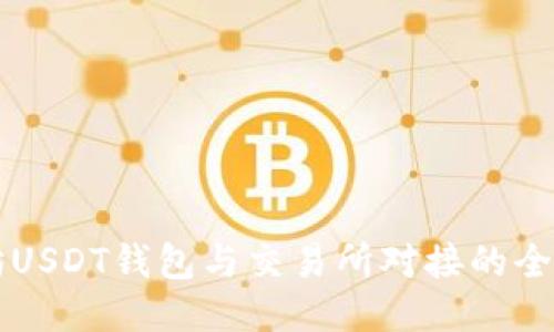 以太坊USDT钱包与交易所对接的全面指南