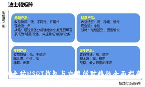 以太坊USDT钱包与交易所对接的全面指南