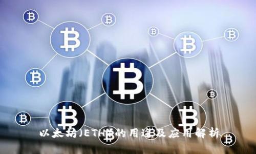 以太坊（ETH）的用途及应用解析