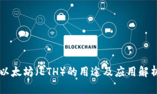 以太坊（ETH）的用途及应用解析